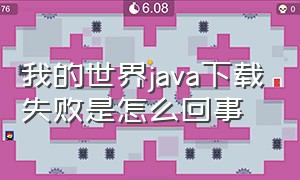 我的世界java下载失败是怎么回事