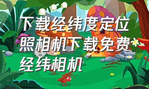 下载经纬度定位照相机下载免费经纬相机