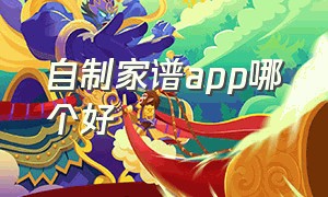 自制家谱app哪个好