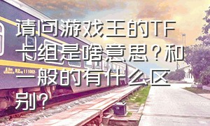 请问游戏王的TF卡组是啥意思?和一般的有什么区别?