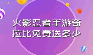 火影忍者手游奇拉比免费送多少