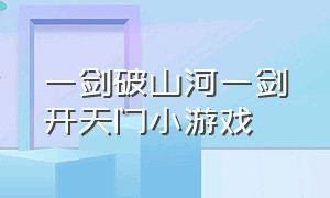 一剑破山河一剑开天门小游戏