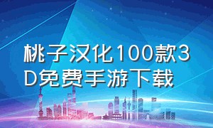 桃子汉化100款3D免费手游下载