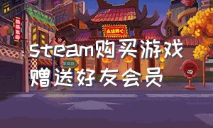 steam购买游戏赠送好友会员