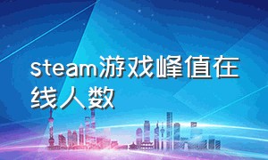 steam游戏峰值在线人数