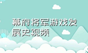 幕府将军游戏发展史视频