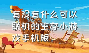 有没有什么可以联机的生存小游戏手机版