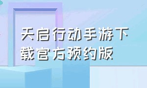 天启行动手游下载官方预约版