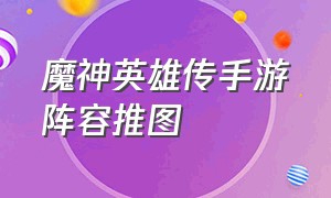 魔神英雄传手游阵容推图