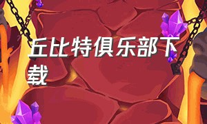 丘比特俱乐部下载