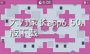 大力家长app6.50版下载