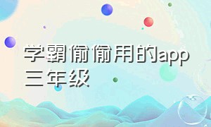 学霸偷偷用的app三年级