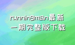 runningman最新一期完整版下载