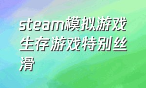 steam模拟游戏生存游戏特别丝滑