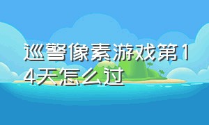 巡警像素游戏第14天怎么过