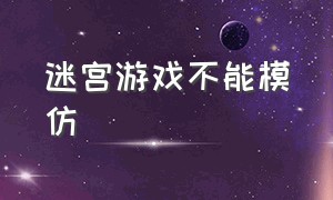 迷宫游戏不能模仿