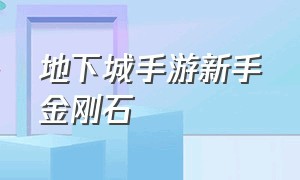 地下城手游新手金刚石