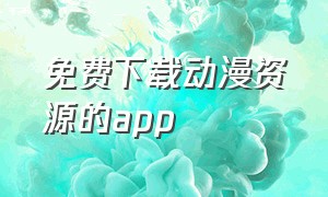 免费下载动漫资源的app