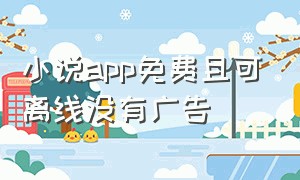 小说app免费且可离线没有广告