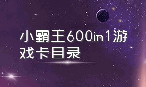 小霸王600in1游戏卡目录