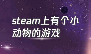 steam上有个小动物的游戏