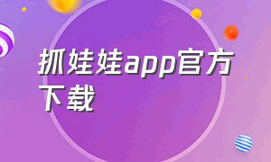 抓娃娃app官方下载