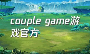 couple game游戏官方