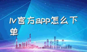 lv官方app怎么下单