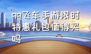 qq飞车手游限时特惠礼包值得买吗