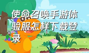 使命召唤手游体验服怎样下载登录