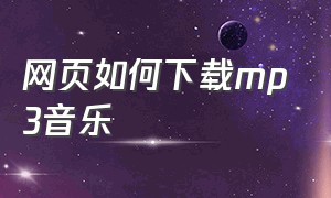 网页如何下载mp3音乐