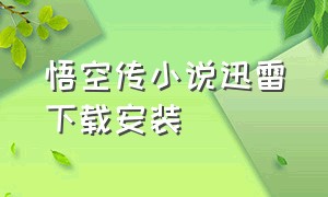 悟空传小说迅雷下载安装