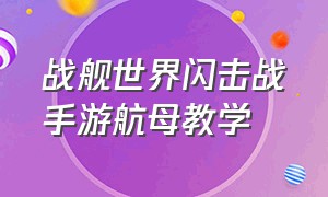 战舰世界闪击战手游航母教学