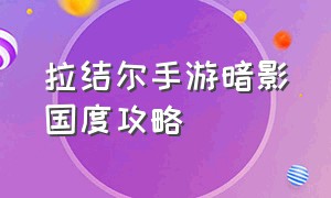 拉结尔手游暗影国度攻略