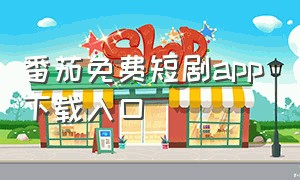 番茄免费短剧app下载入口