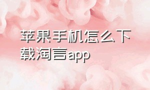 苹果手机怎么下载淘言app