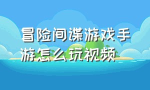 冒险间谍游戏手游怎么玩视频