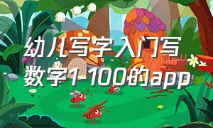 幼儿写字入门写数字1-100的app