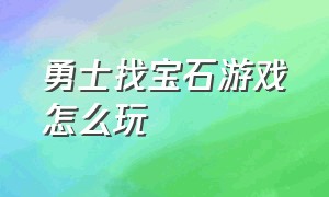 勇士找宝石游戏怎么玩