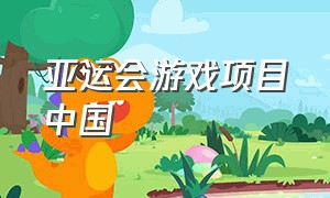 亚运会游戏项目中国
