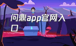 问鼎app官网入口