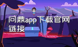 问鼎app下载官网链接