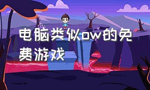 电脑类似ow的免费游戏