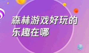 森林游戏好玩的乐趣在哪