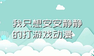 我只想安安静静的打游戏动漫