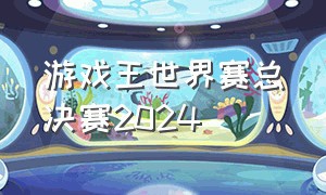 游戏王世界赛总决赛2024