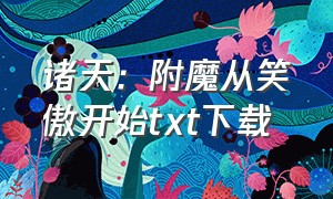 诸天：附魔从笑傲开始txt下载