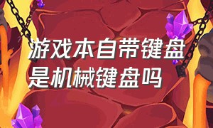 游戏本自带键盘是机械键盘吗