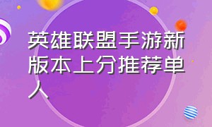 英雄联盟手游新版本上分推荐单人