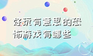 好玩有意思的恐怖游戏有哪些